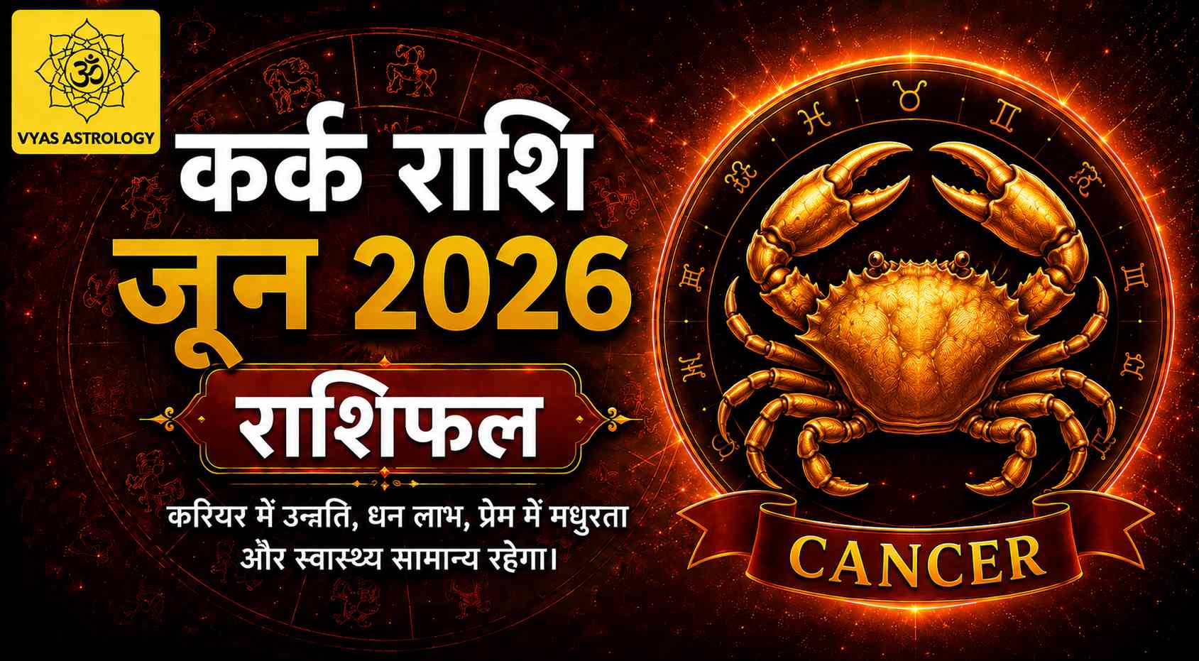 Cancer (कर्क)