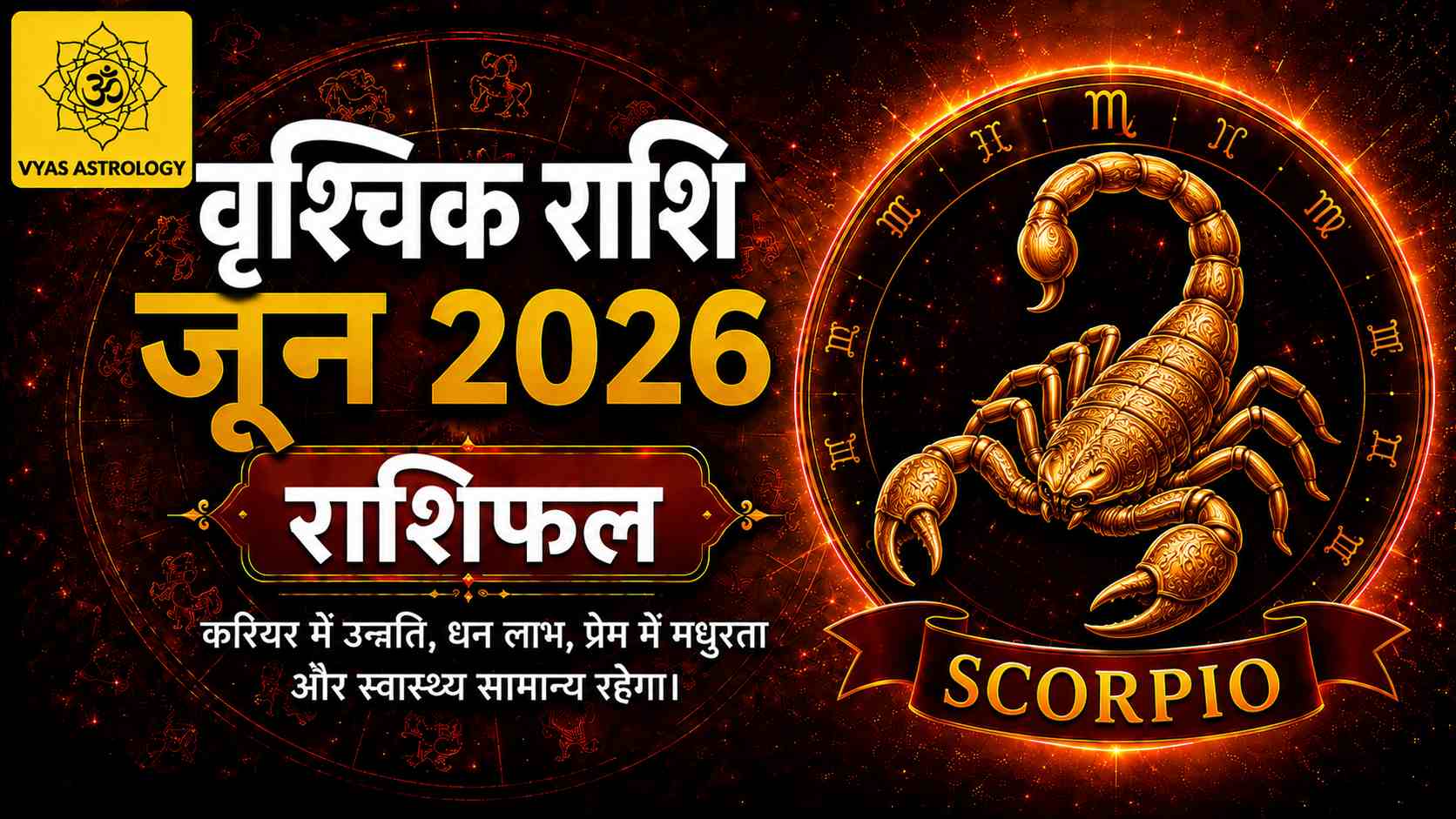 Scorpio (वृश्चिक)