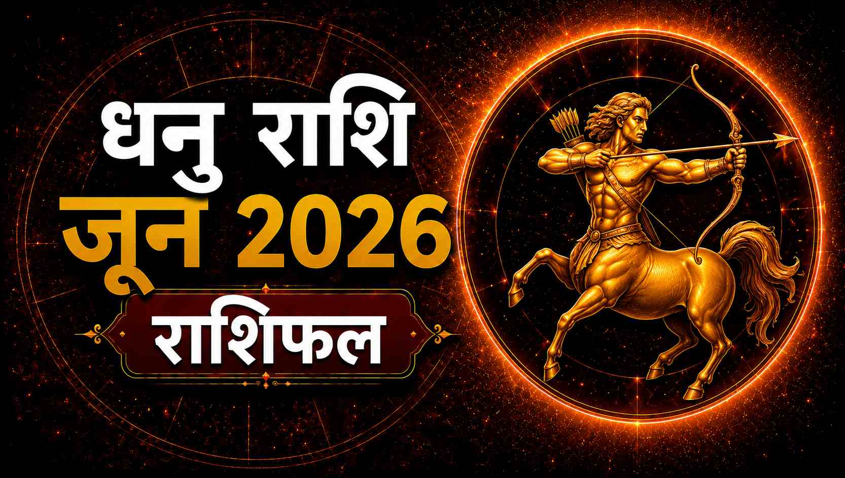 Sagittarius (धनु)